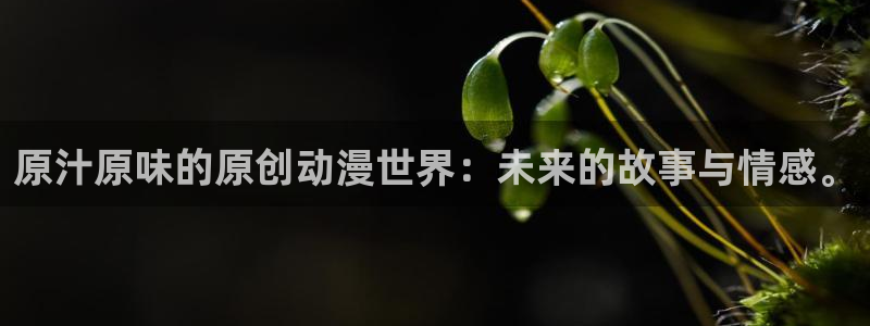 奇漫屋漫画高清全集:原汁原味的原创动漫世界:未来的故事与情感。配图