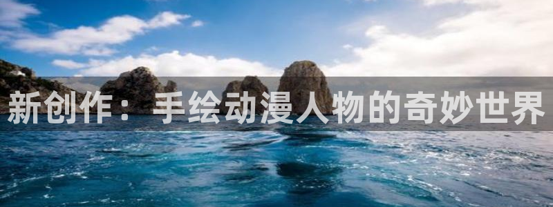 奇漫屋热门漫画：新创作：手绘动漫人物的奇妙世界配图