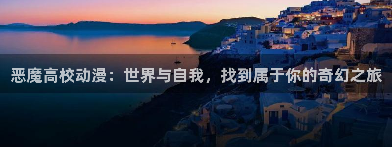 奇漫屋漫画中文版：恶魔高校动漫：世界与自我，找到属于你的奇幻之旅配图