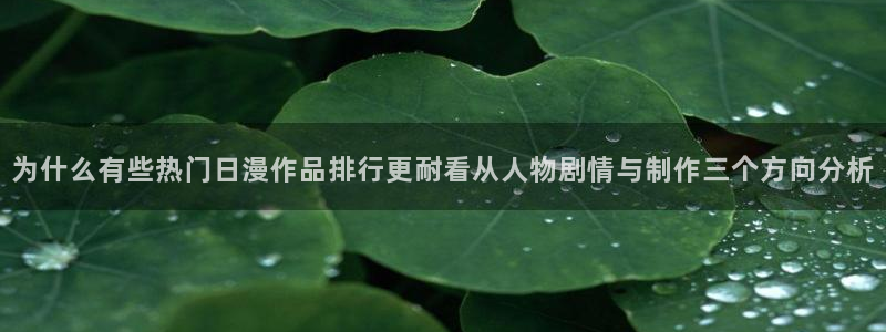 奇漫屋漫画最新章节阅读：为什么有些热门日漫作品排行更耐看从人物剧情与制作三个方向分析配图