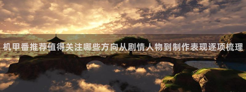 奇漫屋经典漫画:机甲番推荐值得关注哪些方向从剧情人物到制作表现逐项梳理配图