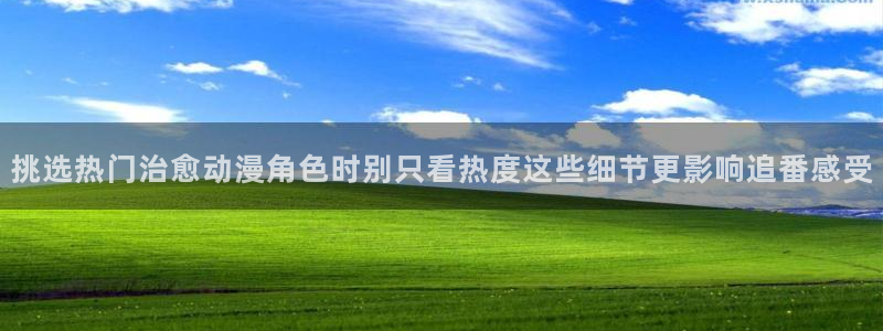 2026奇漫屋免费阅读：挑选热门治愈动漫角色时别只看热度这些细节更影响追番感受配图