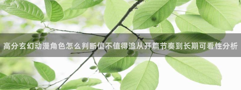 奇漫屋漫画在线哪里看:高分玄幻动漫角色怎么判断值不值得追从开篇节奏到长期可看性分析配图