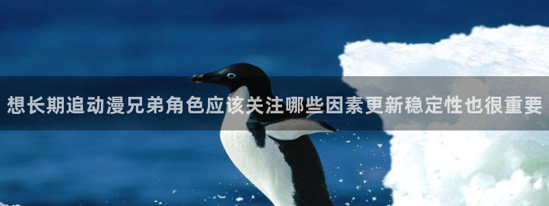 奇漫屋漫画高分排行榜:想长期追动漫兄弟角色应该关注哪些因素更新稳定性也很重要配图