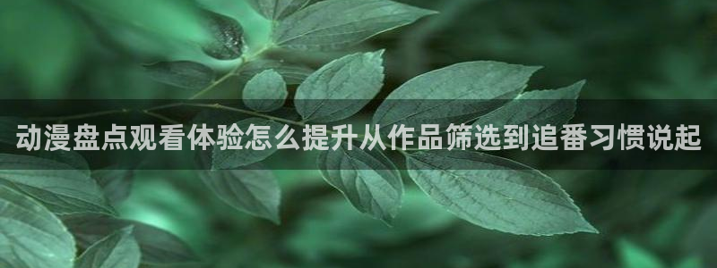 奇漫屋网页版在线阅读:动漫盘点观看体验怎么提升从作品筛选到追番习惯说起配图