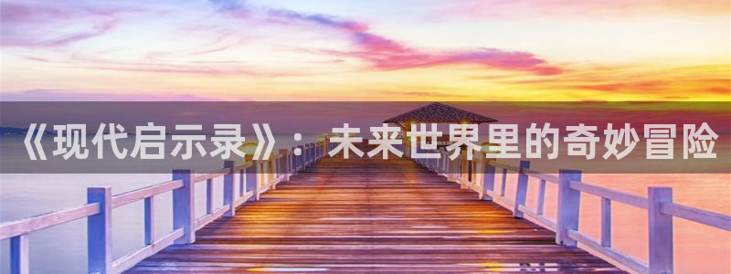 奇漫屋在线漫画搜索：《现代启示录》：未来世界里的奇妙冒险配图