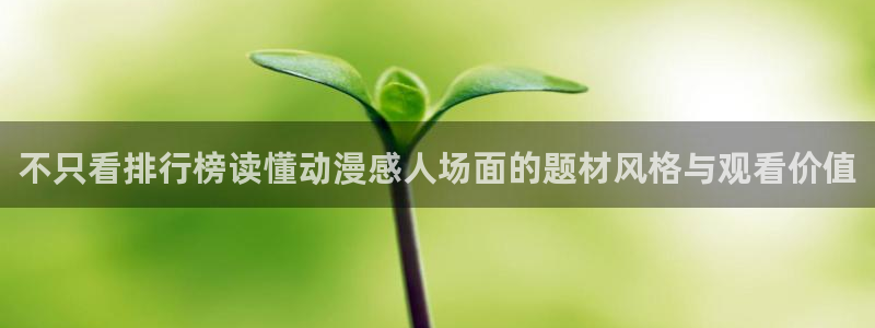 奇漫屋漫画推荐：不只看排行榜读懂动漫感人场面的题材风格与观看价值配图
