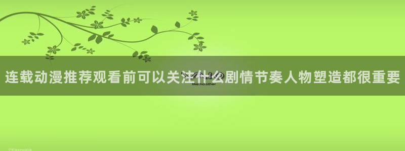 奇漫屋剧情漫画:连载动漫推荐观看前可以关注什么剧情节奏人物塑造都很重要配图
