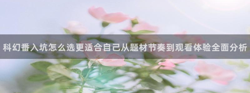 奇漫屋漫画在线观看:科幻番入坑怎么选更适合自己从题材节奏到观看体验全面分析配图