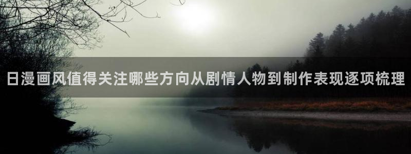 奇漫屋漫画连载排行榜：日漫画风值得关注哪些方向从剧情人物到制作表现逐项梳理配图
