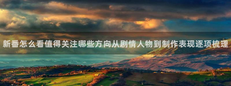 奇漫屋手机网站:新番怎么看值得关注哪些方向从剧情人物到制作表现逐项梳理配图