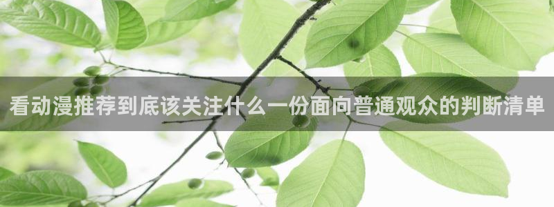 奇漫屋漫画在线阅读免费:看动漫推荐到底该关注什么一份面向普通观众的判断清单配图