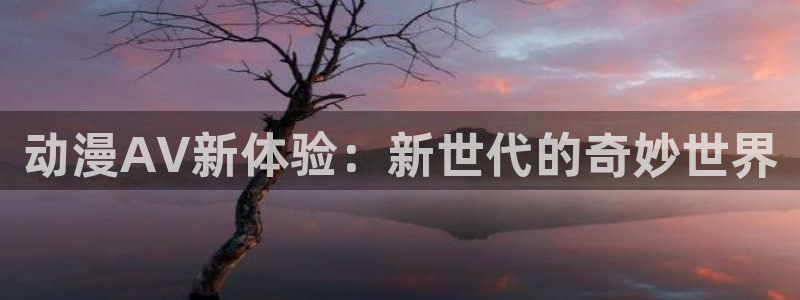 奇漫屋玄幻漫画：动漫AV新体验：新世代的奇妙世界配图