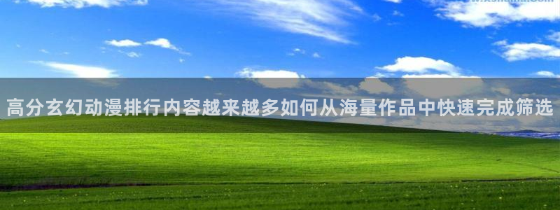 奇漫屋漫画手机网站:高分玄幻动漫排行内容越来越多如何从海量作品中快速完成筛选配图