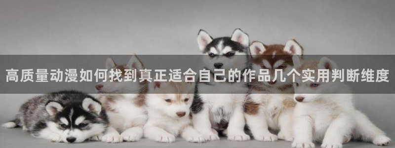 奇漫屋漫画连载推荐:高质量动漫如何找到真正适合自己的作品几个实用判断维度配图