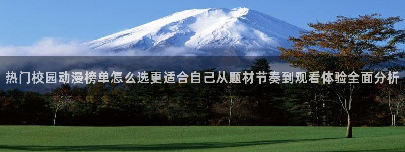 奇漫屋热门漫画推荐：热门校园动漫榜单怎么选更适合自己从题材节奏到观看体验全面分析配图