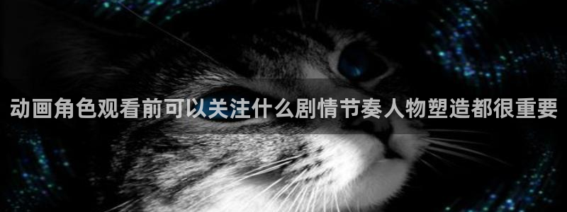 2026奇漫屋漫画大全：动画角色观看前可以关注什么剧情节奏人物塑造都很重要配图