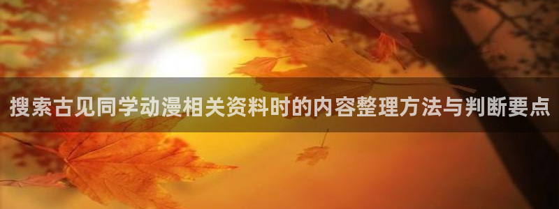 奇漫屋手机免费阅读：搜索古见同学动漫相关资料时的内容整理方法与判断要点配图