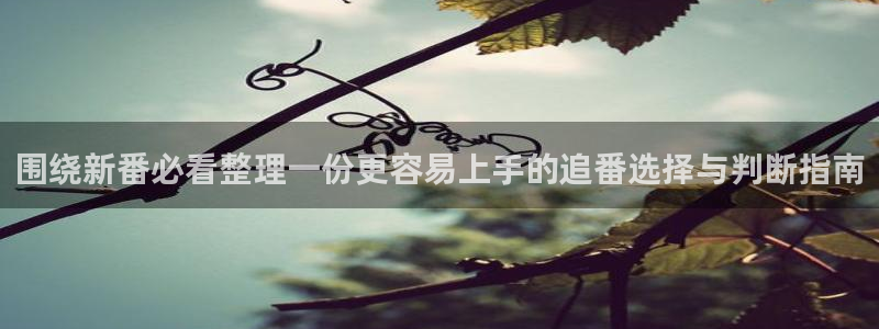 奇漫屋每日更新：围绕新番必看整理一份更容易上手的追番选择与判断指南配图