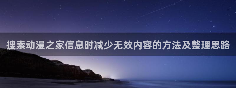 奇漫屋人气作品：搜索动漫之家信息时减少无效内容的方法及整理思路配图