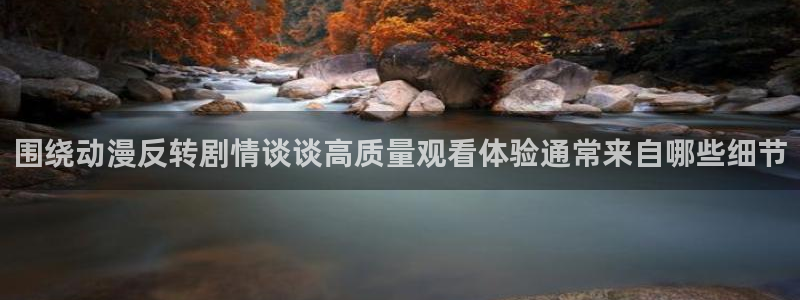奇漫屋手机漫画:围绕动漫反转剧情谈谈高质量观看体验通常来自哪些细节配图