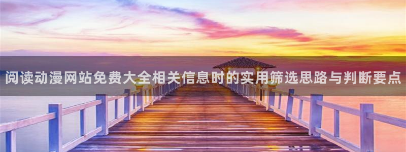 奇漫屋漫画最新章节在线阅读:阅读动漫网站免费大全相关信息时的实用筛选思路与判断要点配图