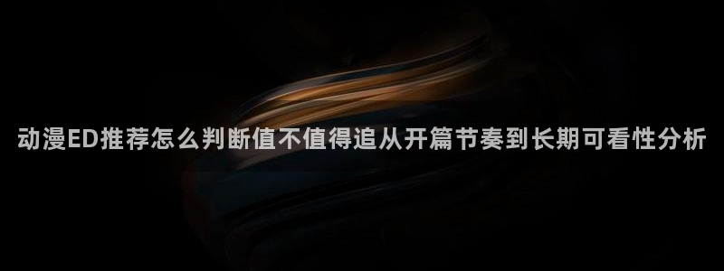 奇漫屋漫画最新排行榜:动漫ED推荐怎么判断值不值得追从开篇节奏到长期可看性分析配图