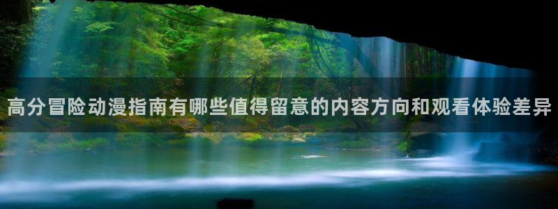 奇漫屋精选推荐:高分冒险动漫指南有哪些值得留意的内容方向和观看体验差异配图