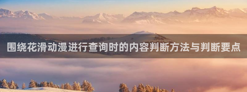 奇漫屋免费观看：围绕花滑动漫进行查询时的内容判断方法与判断要点配图