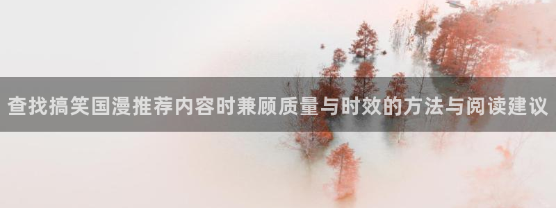 奇漫屋漫画高清在线阅读:查找搞笑国漫推荐内容时兼顾质量与时效的方法与阅读建议配图