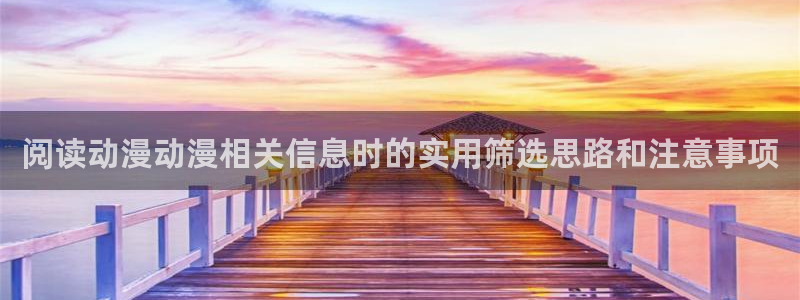 奇漫屋漫画连载大全:阅读动漫动漫相关信息时的实用筛选思路和注意事项配图
