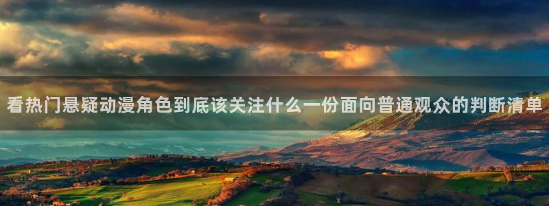 奇漫屋漫画大全：看热门悬疑动漫角色到底该关注什么一份面向普通观众的判断清单配图