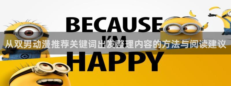 奇漫屋在线阅读:从双男动漫推荐关键词出发整理内容的方法与阅读建议配图