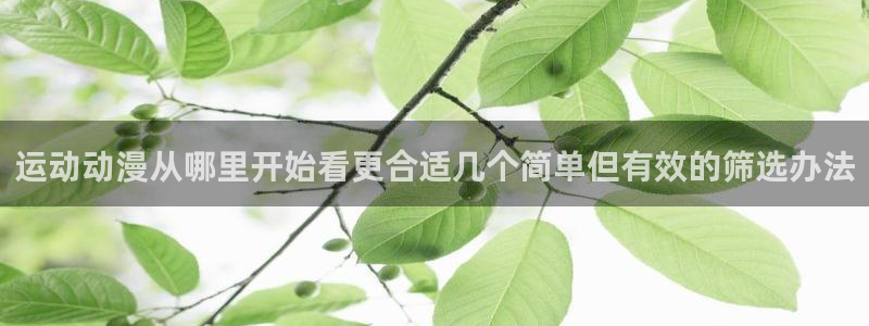 奇漫屋经典漫画推荐:运动动漫从哪里开始看更合适几个简单但有效的筛选办法配图