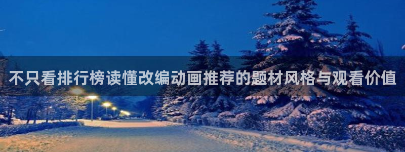 奇漫屋漫画目录大全：不只看排行榜读懂改编动画推荐的题材风格与观看价值配图