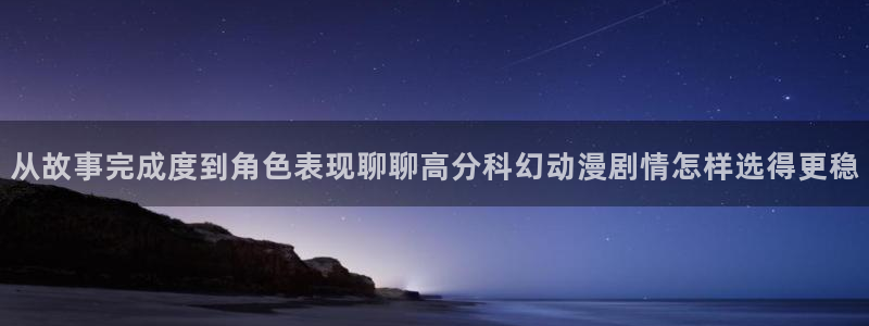 奇漫屋漫画经典作品：从故事完成度到角色表现聊聊高分科幻动漫剧情怎样选得更稳配图