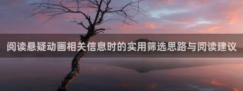 奇漫屋治愈漫画:阅读悬疑动画相关信息时的实用筛选思路与阅读建议配图
