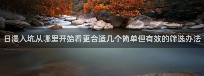 奇漫屋热血漫画：日漫入坑从哪里开始看更合适几个简单但有效的筛选办法配图