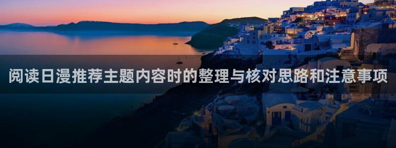 奇漫屋漫画中文：阅读日漫推荐主题内容时的整理与核对思路和注意事项配图