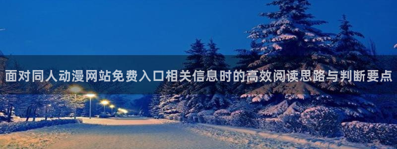奇漫屋漫画作品目录：面对同人动漫网站免费入口相关信息时的高效阅读思路与判断要点配图